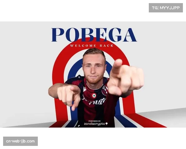 AC米兰中场波贝加被博洛尼亚正式买断，转会费800万欧元